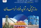 رکوردهای تولید در همه نواحی فولاد خراسان شکسته شد