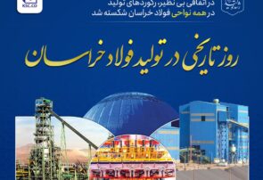 رکوردهای تولید در همه نواحی فولاد خراسان شکسته شد رکوردهای تولید در همه نواحی فولاد خراسان شکسته شد