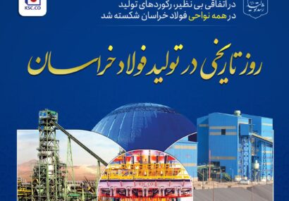 رکوردهای تولید در همه نواحی فولاد خراسان شکسته شد رکوردهای تولید در همه نواحی فولاد خراسان شکسته شد