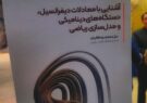 روایت ریاضیدان نیشابوری از شگفتی‌های مدل‌سازی ریاضی در زمینه‌های زیستی، پزشکی، جانوری و گیاهی