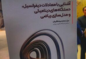 روایت ریاضیدان نیشابوری از شگفتیهای مدلسازی ریاضی در زمینههای زیستی، پزشکی، جانوری و گیاهی روایت ریاضیدان نیشابوری از شگفتیهای مدلسازی ریاضی در زمینههای زیستی، پزشکی، جانوری و گیاهی