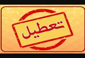 تعطیل خودسرانه دانشگاههای دولتی نیشابور در روزهای پنجشنبه تعطیل خودسرانه دانشگاههای دولتی نیشابور در روزهای پنجشنبه