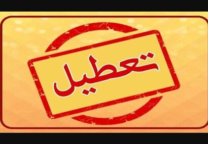 تعطیل خودسرانه دانشگاههای دولتی نیشابور در روزهای پنجشنبه تعطیل خودسرانه دانشگاههای دولتی نیشابور در روزهای پنجشنبه