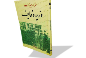 اربـاب غـایب (بخش دوم: برداشتهایی از سفرنامهیِ میرزا) اربـاب غـایب (بخش دوم: برداشتهایی از سفرنامهیِ میرزا)