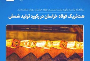 هتتریک فولاد خراسان در شکست رکورد تولید شمش هتتریک فولاد خراسان در شکست رکورد تولید شمش