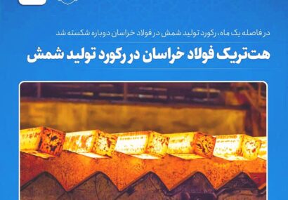 هتتریک فولاد خراسان در شکست رکورد تولید شمش هتتریک فولاد خراسان در شکست رکورد تولید شمش