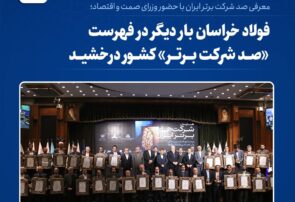 فولاد خراسان بار دیگر در فهرست «صد شرکت برتر» کشور درخشید فولاد خراسان بار دیگر در فهرست «صد شرکت برتر» کشور درخشید