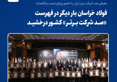 فولاد خراسان بار دیگر در فهرست «صد شرکت برتر» کشور درخشید فولاد خراسان بار دیگر در فهرست «صد شرکت برتر» کشور درخشید