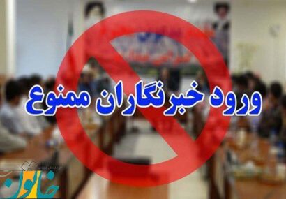 ممانعت از حضور خبرنگاران در جلسات کمیسیونهای شورای شهر، غیر قانونی است ممانعت از حضور خبرنگاران در جلسات کمیسیونهای شورای شهر، غیر قانونی است