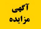 آگهی مزایده