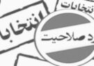رد صلاحیت یا عدم تایید صلاحیت نمایندگان توسط شـورای نگهـبان رد صلاحیت یا عدم تایید صلاحیت نمایندگان توسط شـورای نگهـبان