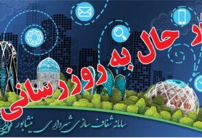 رانتهای اطلاعاتی در شهرداری حاصل پنهانکاری و عدم شفافیت است رانتهای اطلاعاتی در شهرداری حاصل پنهانکاری و عدم شفافیت است