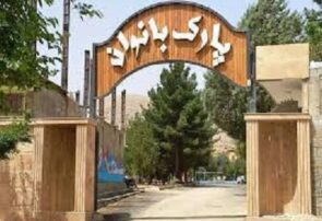 ساخت پارک 50 هکتاری برای بانوان نیشابور ساخت پارک ۵۰ هکتاری برای بانوان نیشابور