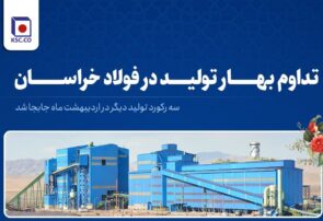 تداوم بهار تولید در فولاد خراسان تداوم بهار تولید در فولاد خراسان