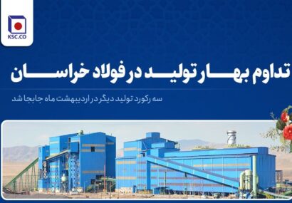 تداوم بهار تولید در فولاد خراسان تداوم بهار تولید در فولاد خراسان