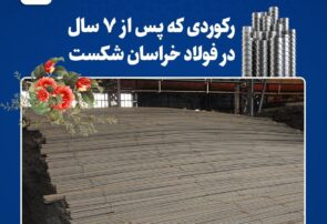 تداوم رکوردشکنیهای فولاد خراسان در سال جهش تولید تداوم رکوردشکنیهای فولاد خراسان در سال جهش تولید