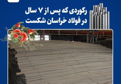تداوم رکوردشکنیهای فولاد خراسان در سال جهش تولید تداوم رکوردشکنیهای فولاد خراسان در سال جهش تولید