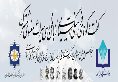 برگزاری اجلاس دپارتمانهای زبان فارسی کشورهای آسیایی در دانشگاه نیشابور برگزاری اجلاس دپارتمانهای زبان فارسی کشورهای آسیایی در دانشگاه نیشابور