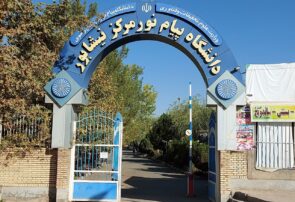 سنگی که امضاءکنندگان ناشناس به چاه انداختند ظرفیت دانشگاه پیام نور نیشابور را کاهش داد سنگی که امضاءکنندگان ناشناس به چاه انداختند ظرفیت دانشگاه پیام نور نیشابور را کاهش داد