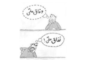 وفاق زیر سایه نفاق وفاق زیر سایه نفاق