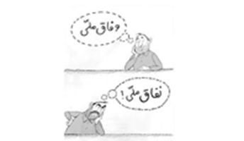 وفاق زیر سایه نفاق وفاق زیر سایه نفاق