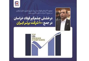 فولاد خراسان، پیشتاز در توسعه اقتصادی و صدرنشین صنعت فولاد کشور فولاد خراسان، پیشتاز در توسعه اقتصادی و صدرنشین صنعت فولاد کشور