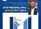 صعود ۱۴ پلهای فولادساز بزرگ شرق کشور با قرار گرفتن در جمع ۱۰ شرکت دارای بالاترین رشد صعود ۱۴ پلهای فولادساز بزرگ شرق کشور با قرار گرفتن در جمع ۱۰ شرکت دارای بالاترین رشد