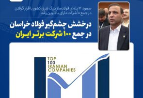 صعود ۱۴ پلهای فولادساز بزرگ شرق کشور با قرار گرفتن در جمع ۱۰ شرکت دارای بالاترین رشد صعود ۱۴ پلهای فولادساز بزرگ شرق کشور با قرار گرفتن در جمع ۱۰ شرکت دارای بالاترین رشد