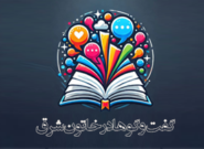 چرا ادبیات 6؟ چرا ادبیات ۶؟