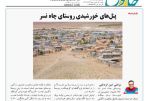 پنلهای خورشیدی روستای چاه نسر پنلهای خورشیدی روستای چاه نسر