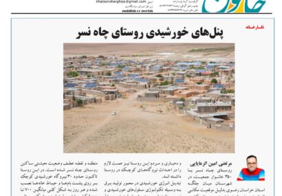 پنلهای خورشیدی روستای چاه نسر پنلهای خورشیدی روستای چاه نسر