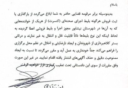 ورود دستگاه قضایی به بازار سیاه بلیتفروشی کنسرتها در نیشابور ورود دستگاه قضایی به بازار سیاه بلیتفروشی کنسرتها در نیشابور