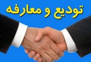 تودیع‌ومعارفه‌های برق‌آسا
