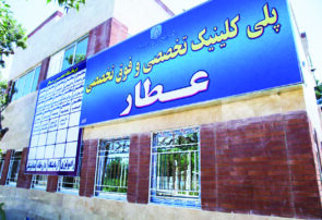 تکذیب خبر تغییر کاربری یا انتقال درمانگاه عطار تکذیب خبر تغییر کاربری یا انتقال درمانگاه عطار