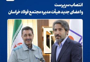 تغییر ترکیب هیأتمدیره و مدیریت عامل مجتمع فولاد خراسان تغییر ترکیب هیأتمدیره و مدیریت عامل مجتمع فولاد خراسان