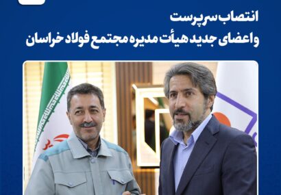 تغییر ترکیب هیأتمدیره و مدیریت عامل مجتمع فولاد خراسان تغییر ترکیب هیأتمدیره و مدیریت عامل مجتمع فولاد خراسان