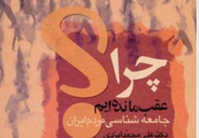 قوم و قبیلهگرایی علت اصلی عقبماندگی نیشابور قوم و قبیلهگرایی علت اصلی عقبماندگی نیشابور