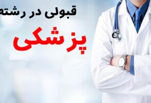 درخشش فرزند نیشابور در کنکور سراسری علوم پزشکی درخشش فرزند نیشابور در کنکور سراسری علوم پزشکی