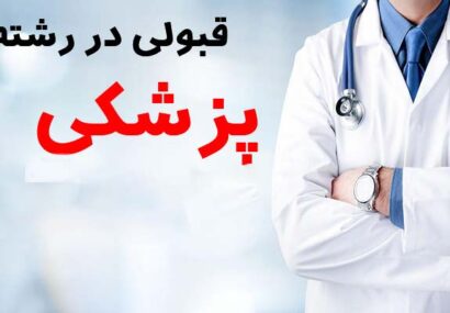 درخشش فرزند نیشابور در کنکور سراسری علوم پزشکی درخشش فرزند نیشابور در کنکور سراسری علوم پزشکی