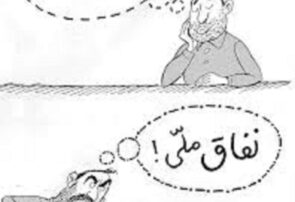 وفاق یا گروگانگیری تصمیمات؟ وفاق یا گروگانگیری تصمیمات؟