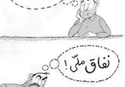 وفاق یا گروگانگیری تصمیمات؟ وفاق یا گروگانگیری تصمیمات؟