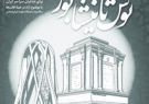 برگزاری کنگره ملی شعر «توس تا نیشابور» در غیاب نیشابور برگزاری کنگره ملی شعر «توس تا نیشابور» در غیاب نیشابور