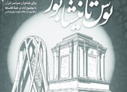 برگزاری کنگره ملی شعر «توس تا نیشابور» در غیاب نیشابور برگزاری کنگره ملی شعر «توس تا نیشابور» در غیاب نیشابور