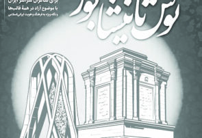 برگزاری کنگره ملی  شعر «توس تا نیشابور» در غیاب نیشابور