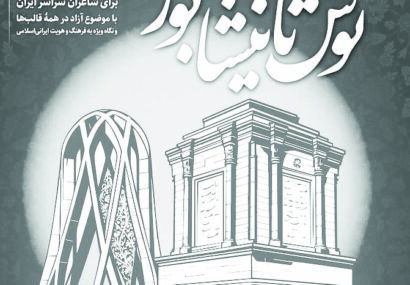 برگزاری کنگره ملی  شعر «توس تا نیشابور» در غیاب نیشابور