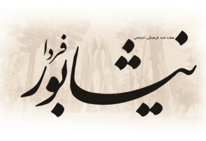 در آستانه «نیشابور فردا» در آستانه «نیشابور فردا»