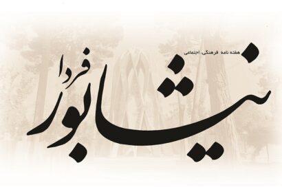 در آستانه «نیشابور فردا» در آستانه «نیشابور فردا»