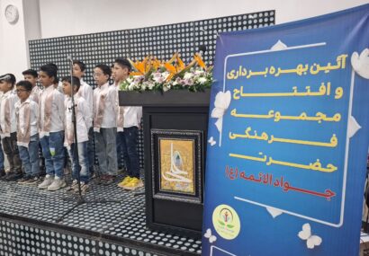 خانه فرزندان حضرت جوادالائمه (ع) افتتاح شد خانه فرزندان حضرت جوادالائمه (ع) افتتاح شد