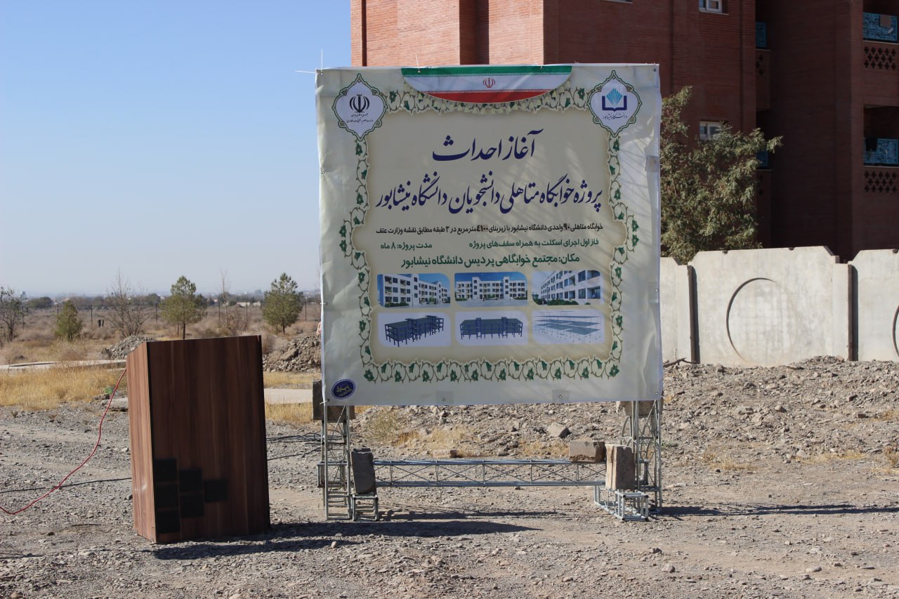 دانشگاه نیشابور به جمع دانشگاههای پیشتاز طرح ۳۰ هزار واحدی پیوست دانشگاه نیشابور به جمع دانشگاههای پیشتاز طرح ۳۰ هزار واحدی پیوست