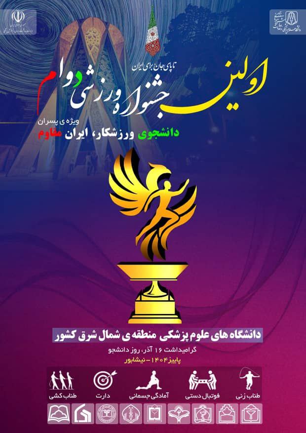 برگزاری نخستین جشنواره ورزشی دوام به میزبانی دانشگاه علوم‌پزشکی نیشابور